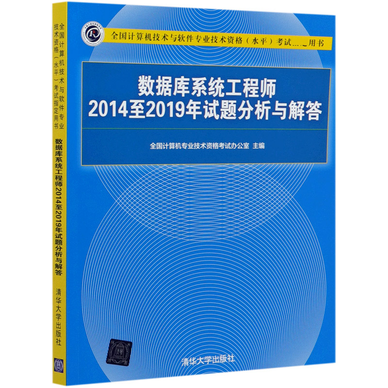 数据库系统工程师2014至2019年试题分析与解答（全国计算机技术与软件专业技术资格水平