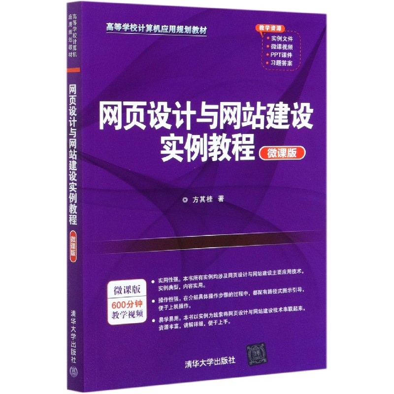 网页设计与网站建设实例教程（微课版高等学校计算机应用规划教材）