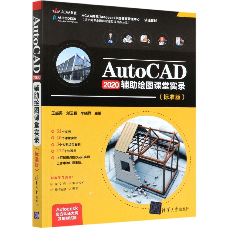 AutoCAD2020辅助绘图课堂实录（标准版）