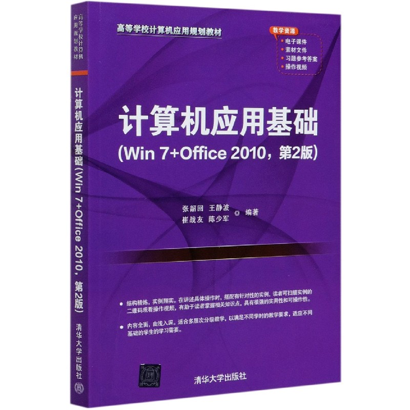 计算机应用基础（Win7+Office2010第2版高等学校计算机应用规划教材）