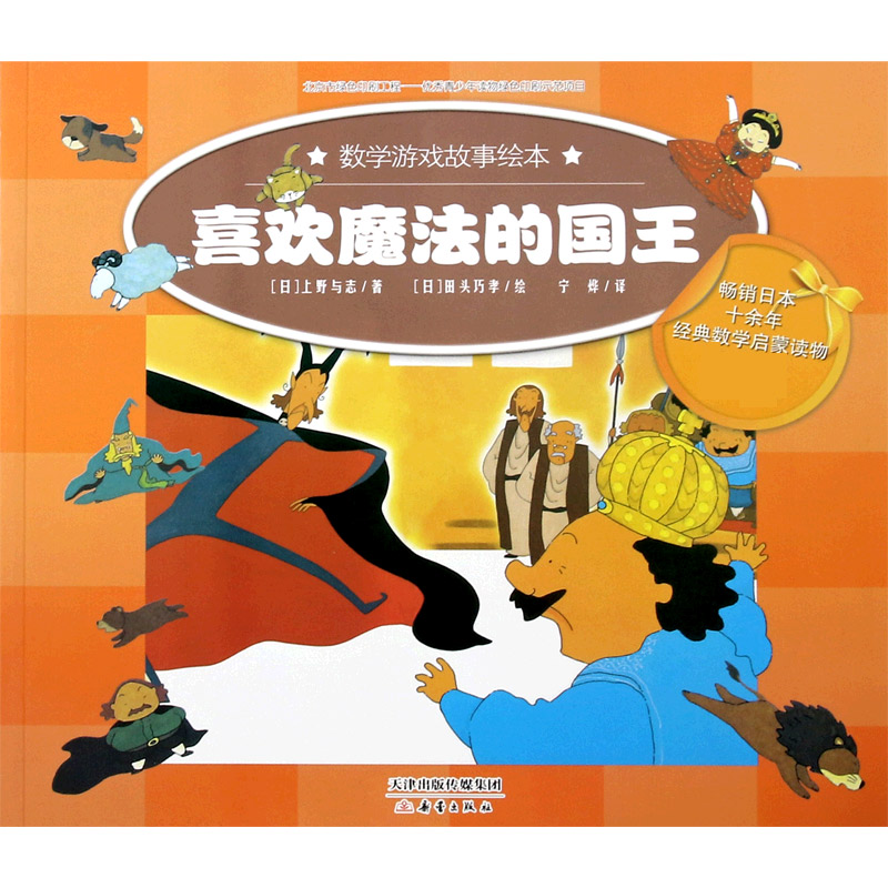 喜欢魔法的国王/数学游戏故事绘本