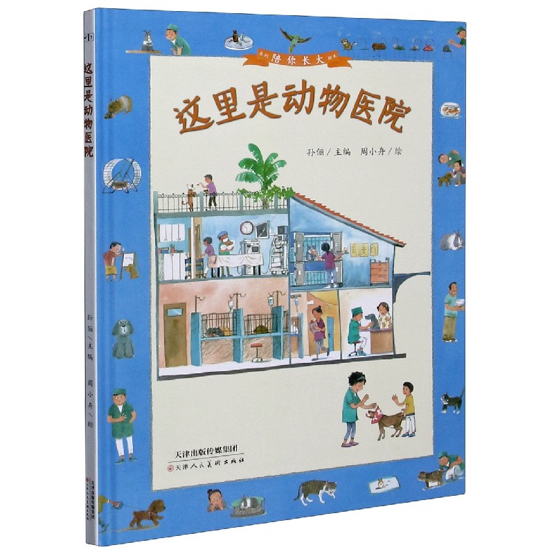 这里是动物医院（精）/陪你长大系列绘本