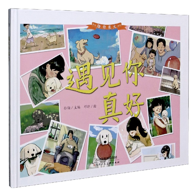 遇见你真好（精）/陪你长大系列绘本