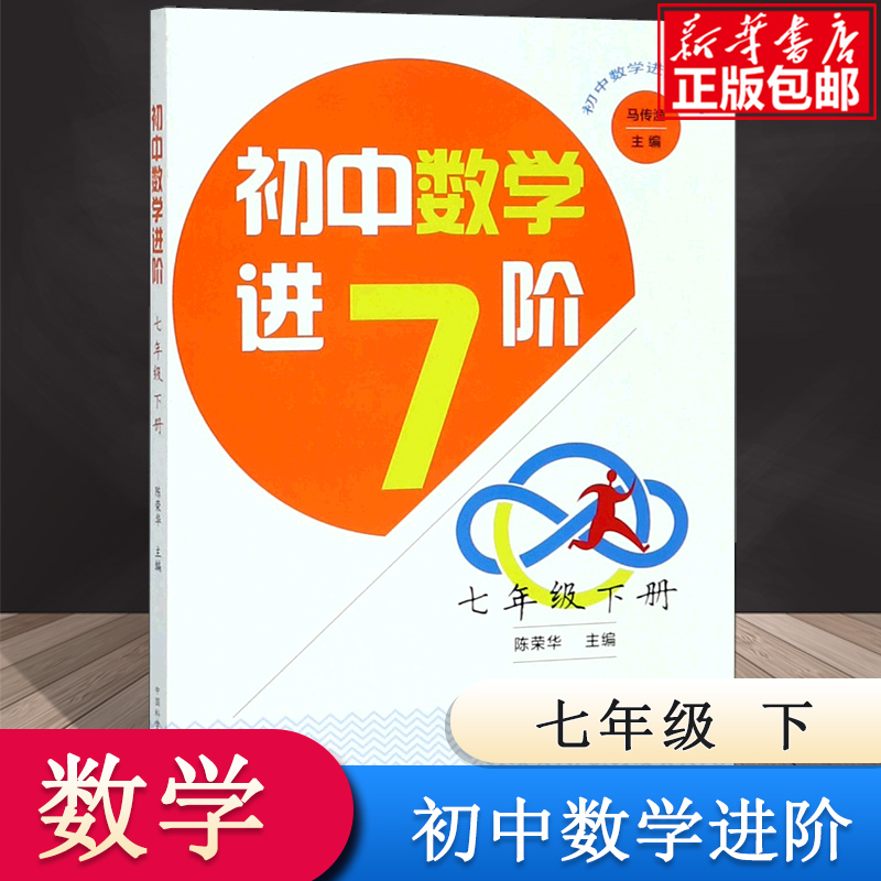 初中数学进阶（7下）/初中数学进阶丛书