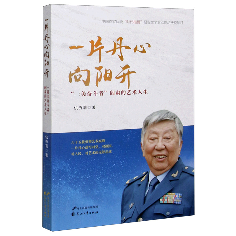 一片丹心向阳开(奋斗者阎肃的艺术人生)