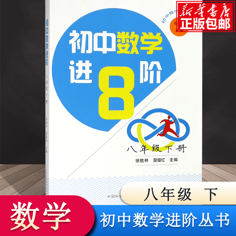 初中数学进阶（8下）/初中数学进阶丛书