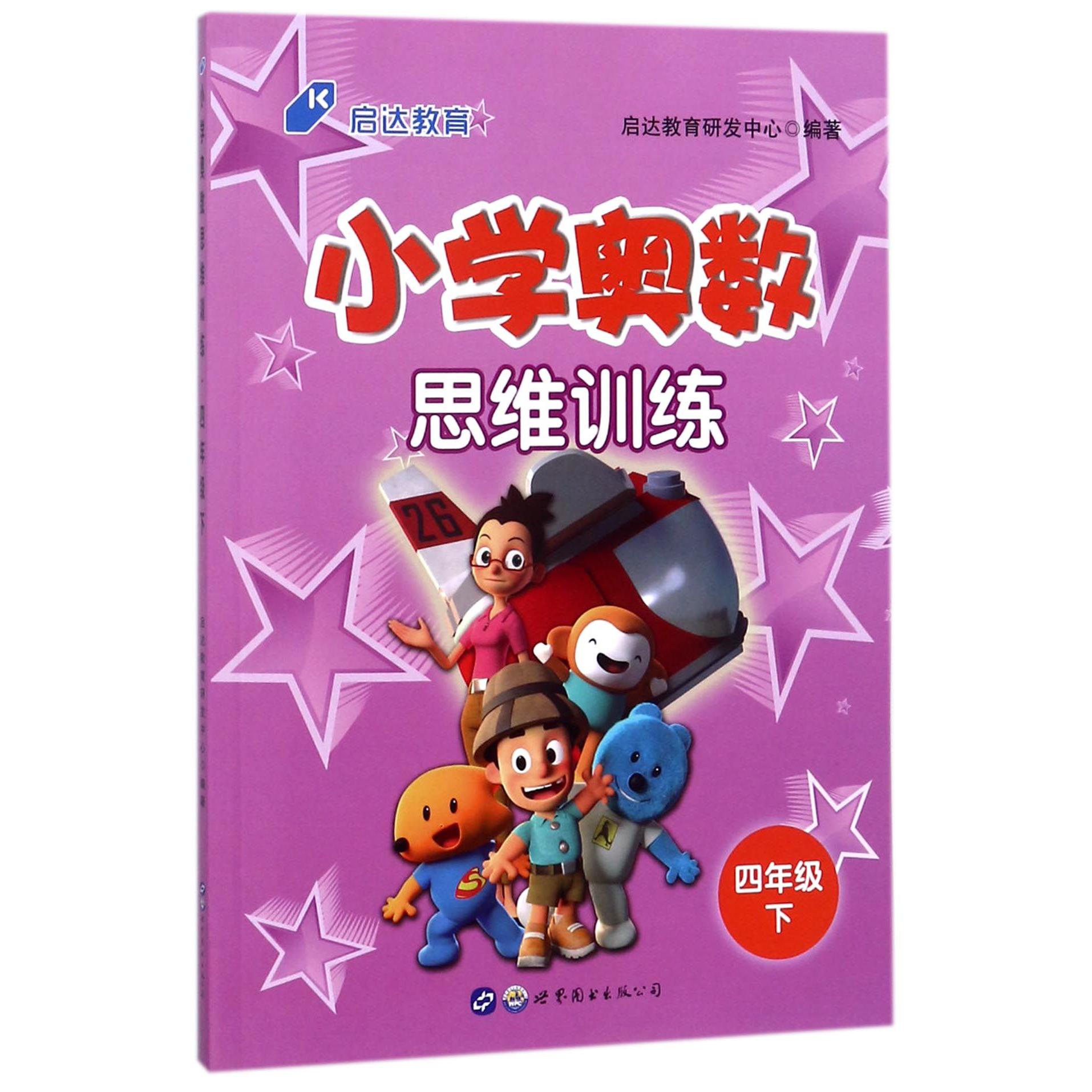 小学奥数思维训练（4下）