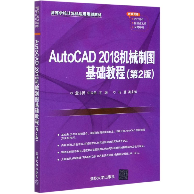 AutoCAD2018机械制图基础教程(第2版高等学校计算机应用规划教材)