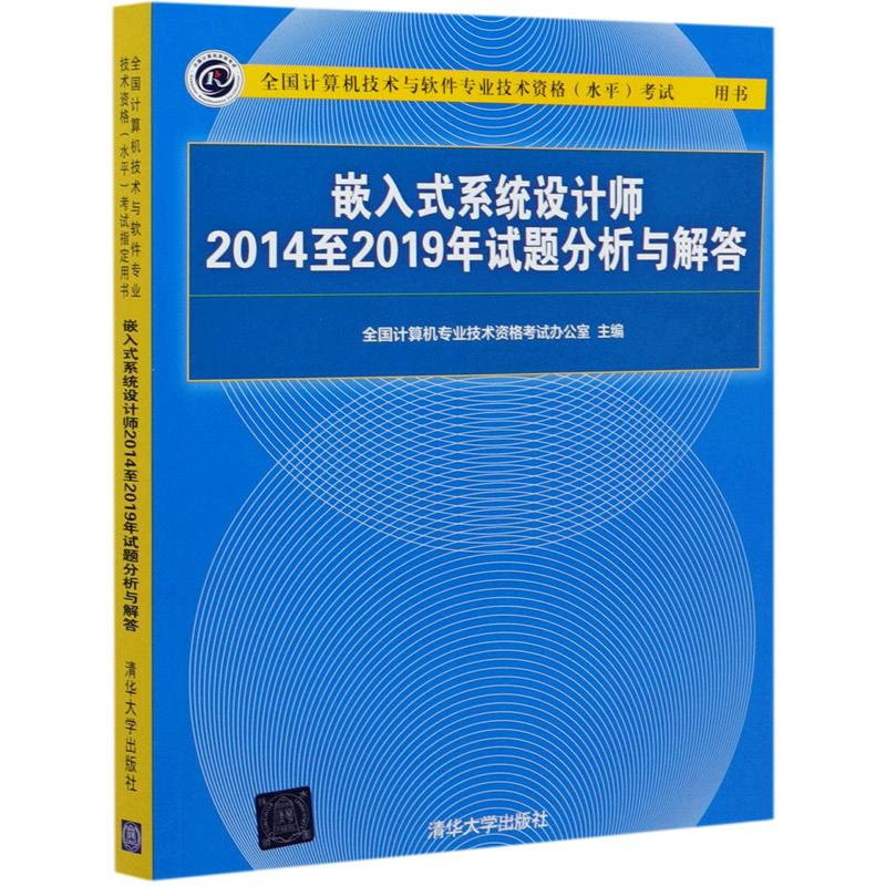 嵌入式系统设计师2014至2019年试题分析与解答（全国计算机技术与软件专业技术资格水平