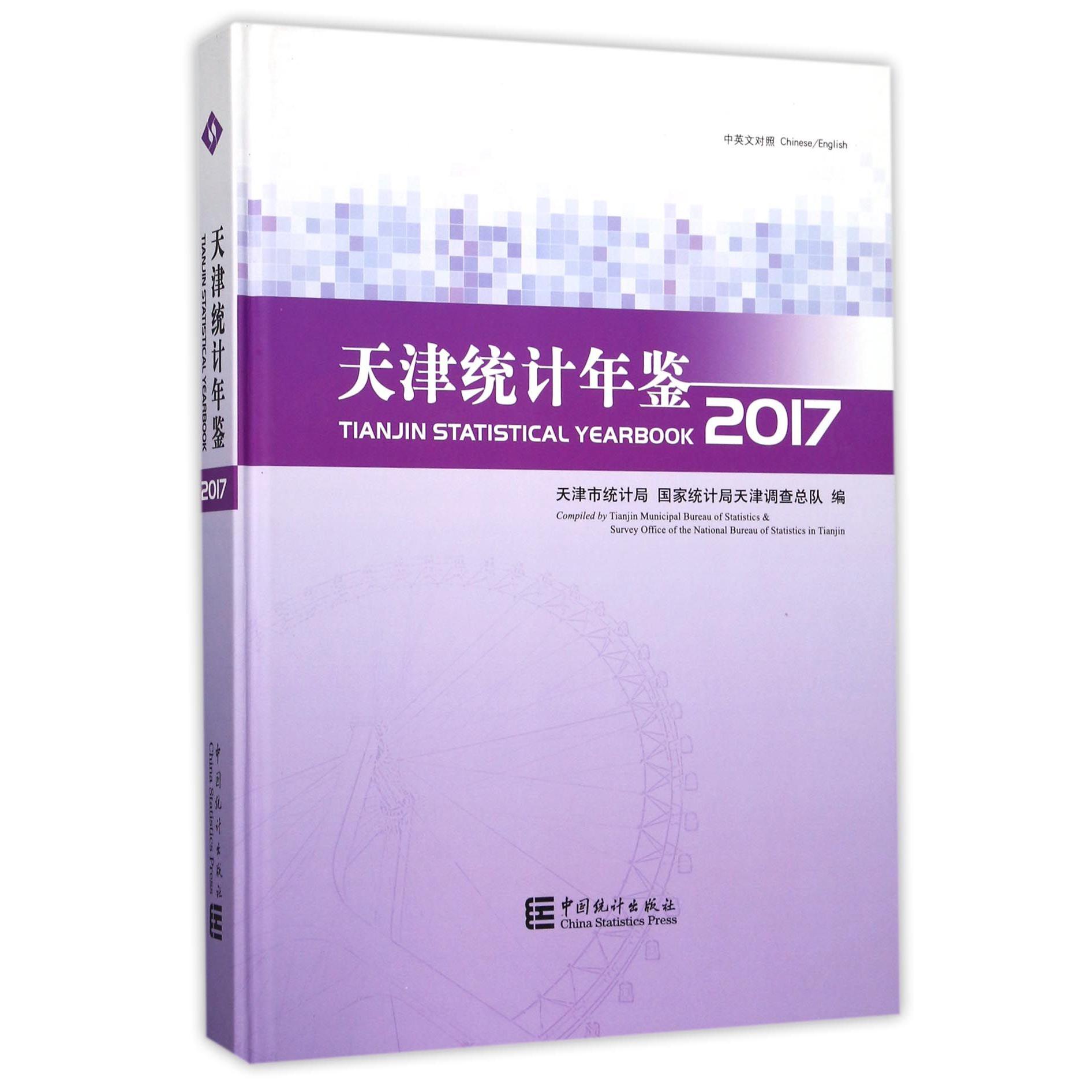 天津统计年鉴（附光盘2017中英文对照）（精）