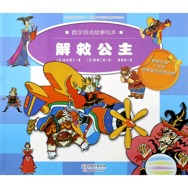 解救公主/数学游戏故事绘本