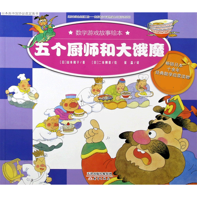 五个厨师和大饿魔/数学游戏故事绘本
