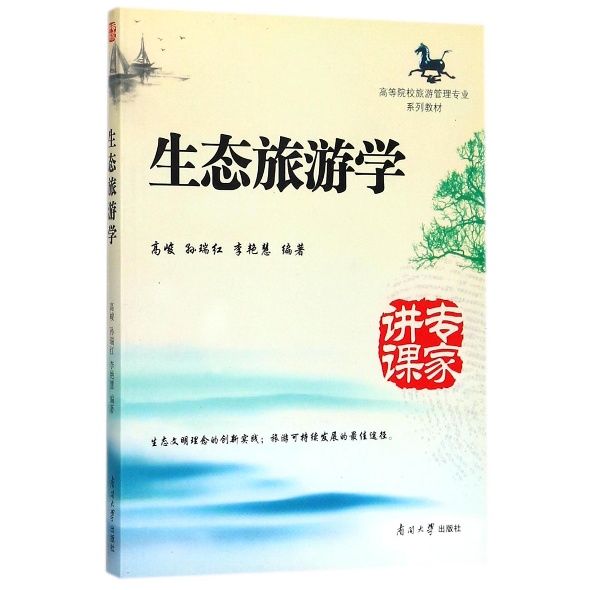 生态旅游学（高等院校旅游管理专业系列教材）