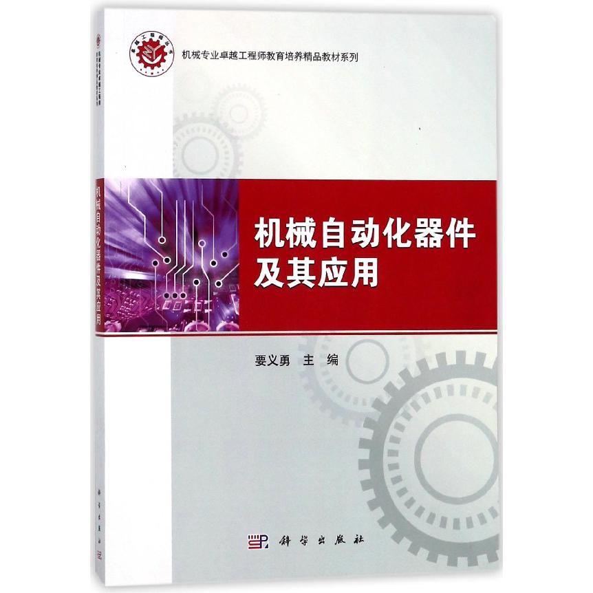 机械自动化器件及其应用/机械专业工程师教育培养精品教材系列/工程师丛书