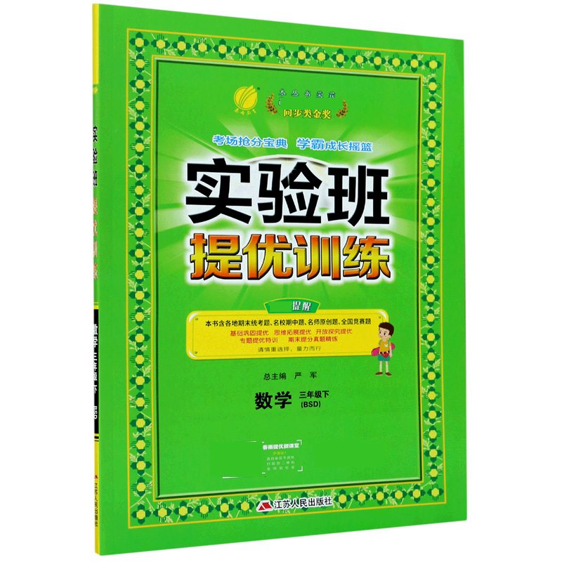 数学（3下BSD）/实验班提优训练