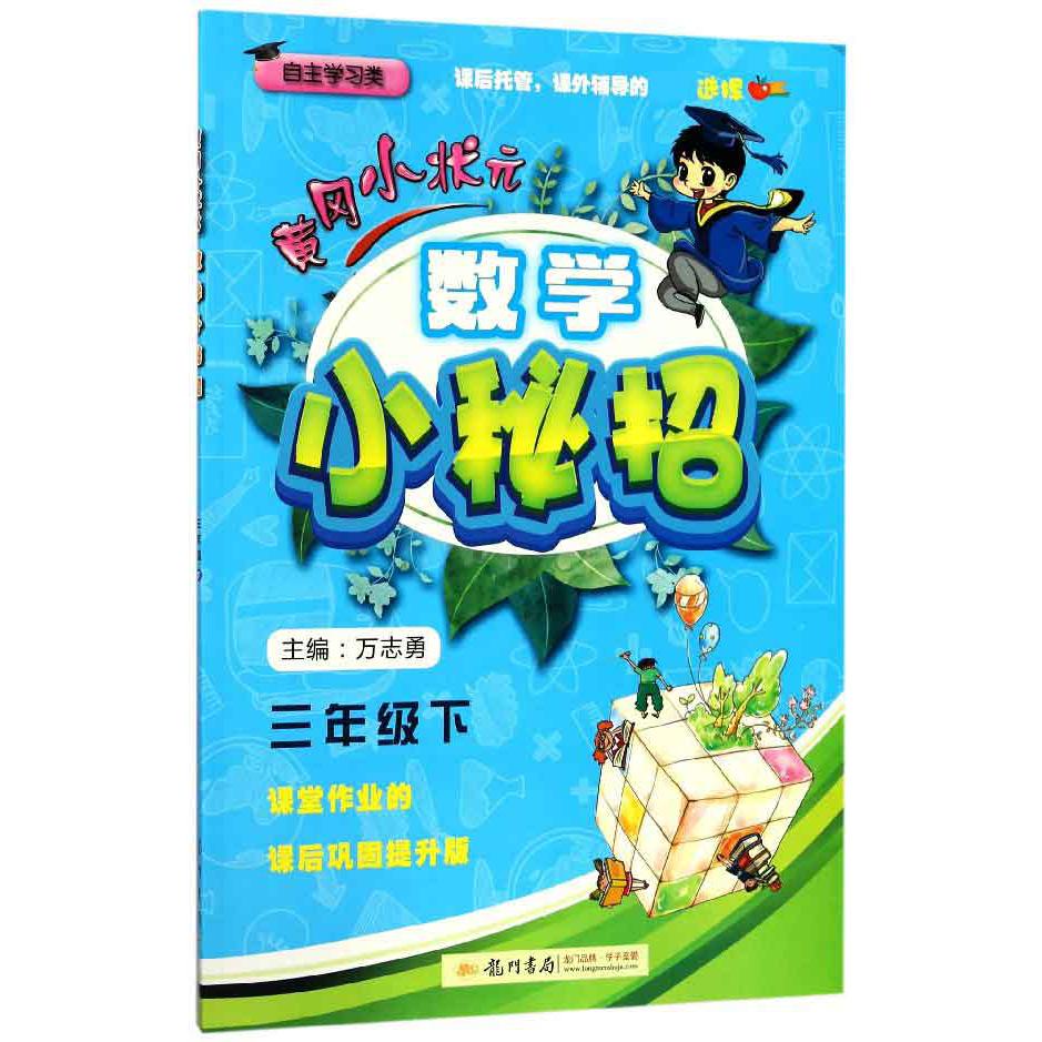 数学小秘招（3下自主学习类）/黄冈小状元