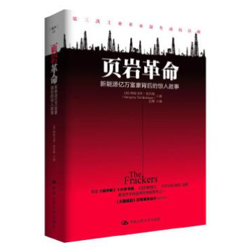 页岩革命(新能源亿万富豪背后的惊人故事)