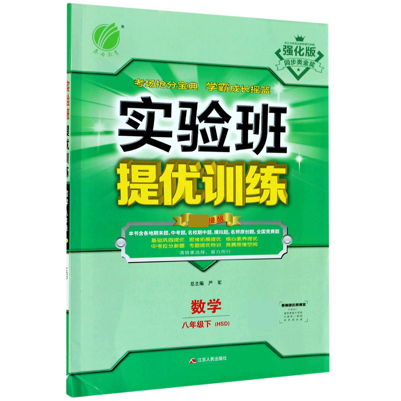 数学（8下HSD强化版）/实验班提优训练
