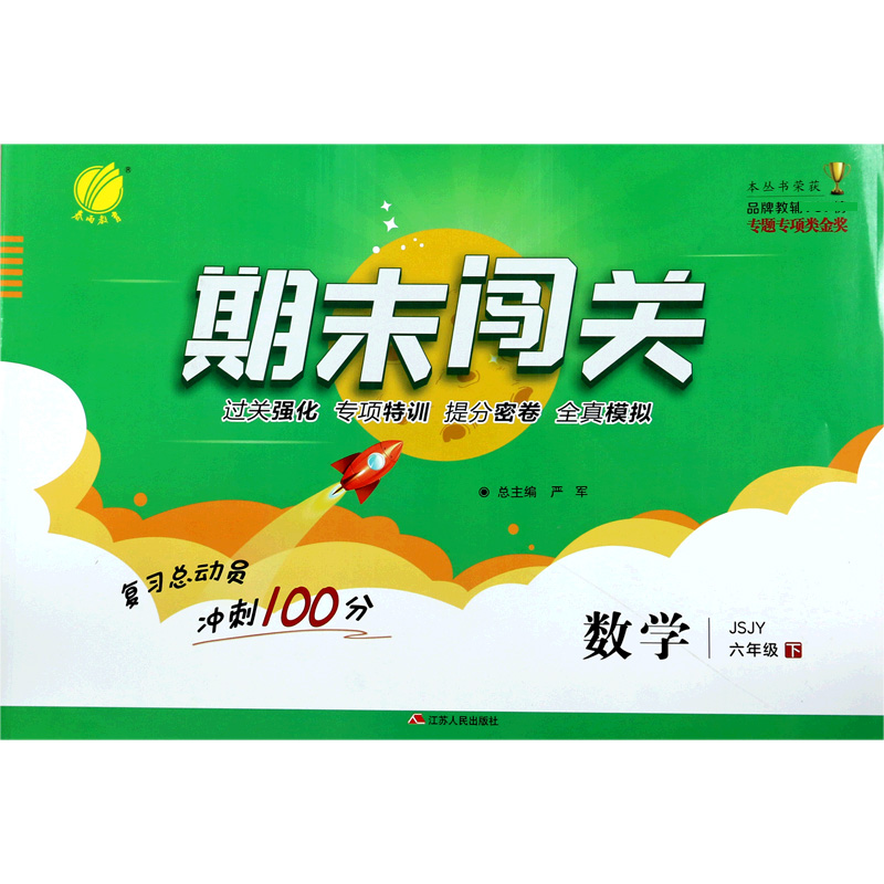 数学（6下JSJY）/期末闯关