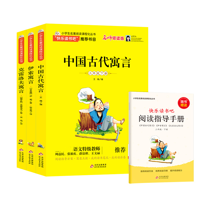 BJ6252 （2020年线上版）小学生名著阅读课程化丛书（3年级下册）（含阅读练习册）（共3册）28/