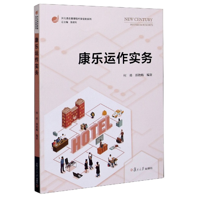 康乐运作实务/开元酒店管理现代学徒制系列