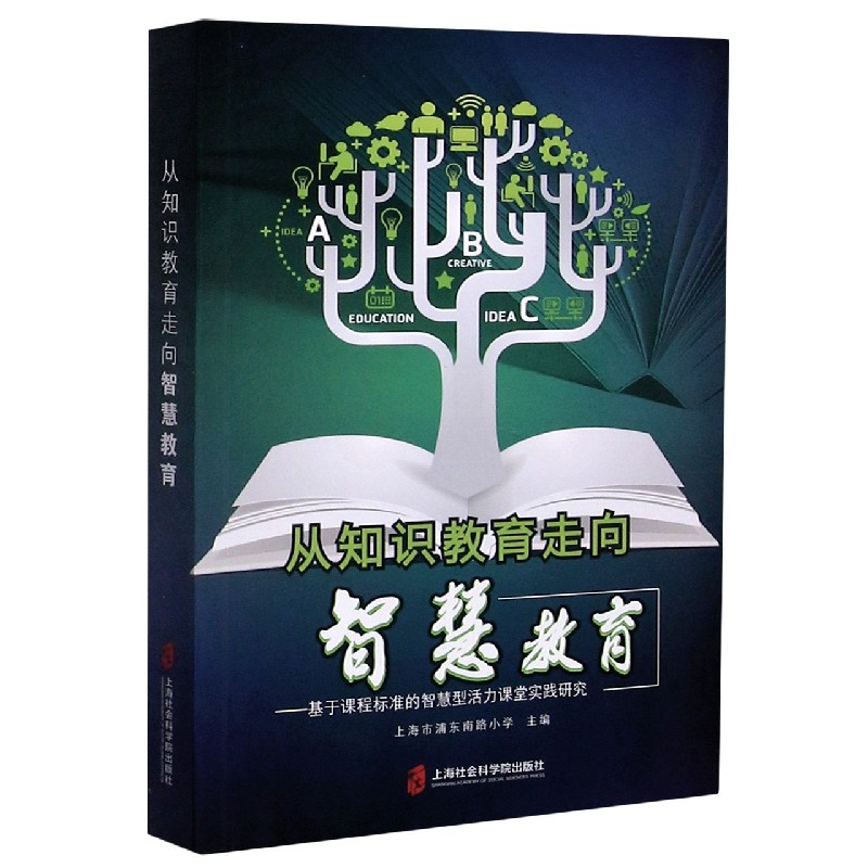 从知识教育走向智慧教育--基于课程标准的智慧型活力课堂实践研究