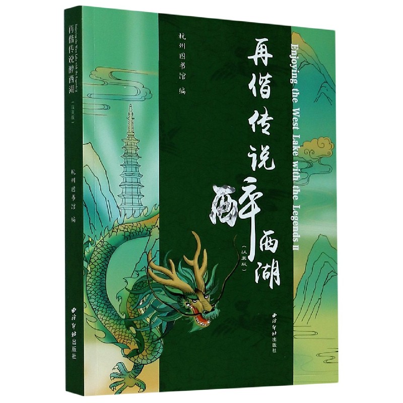 再偕传说醉西湖（汉英版）