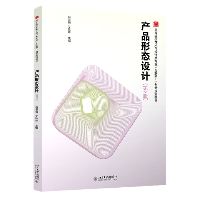产品形态设计（第2版高等院校艺术与设计类专业互联网+创新规划教材）