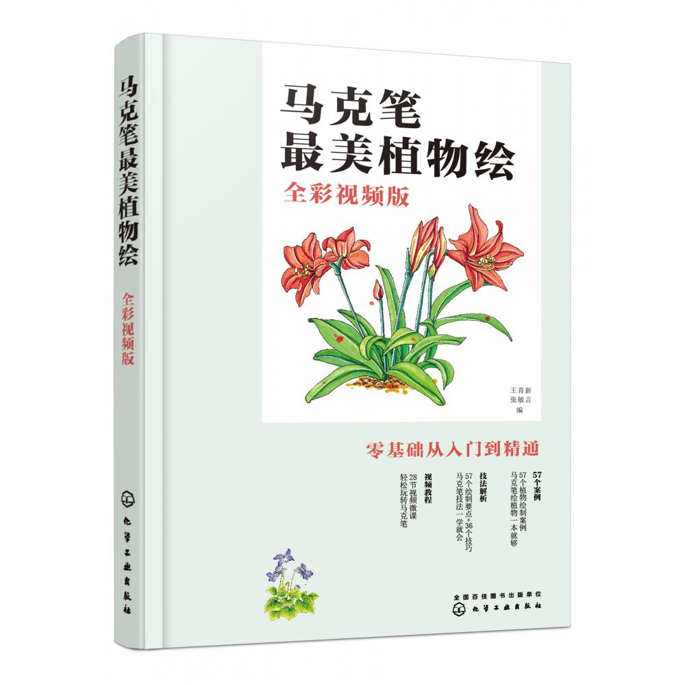 马克笔最美植物绘（全彩视频版）