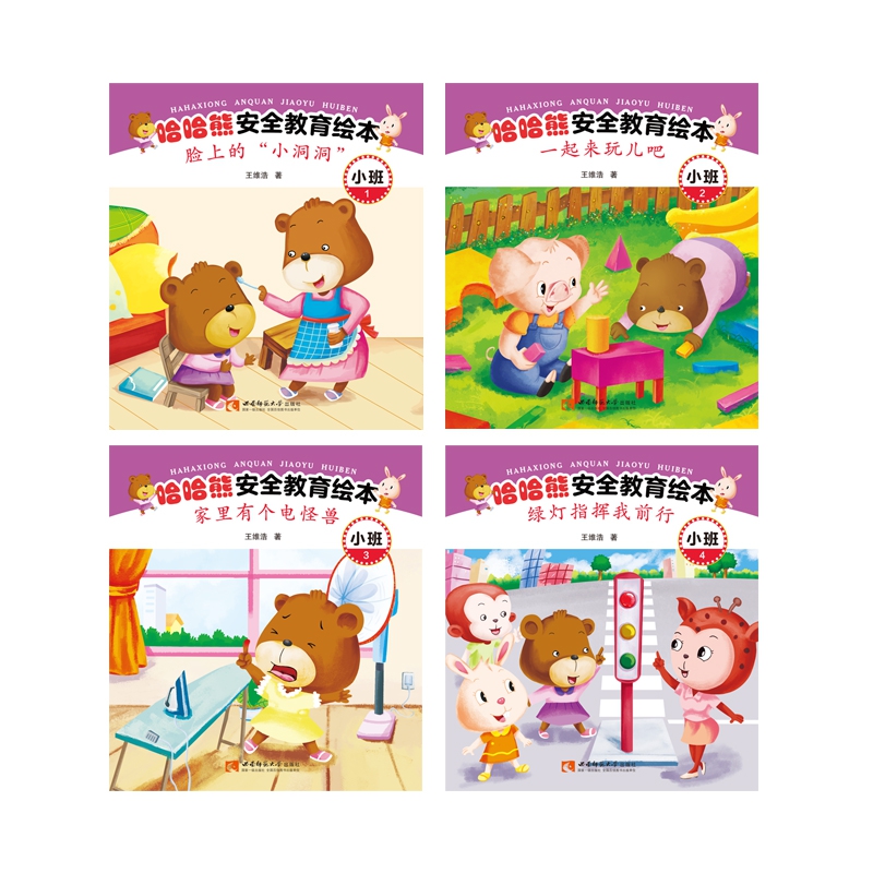 哈哈熊安全教育绘本·小班