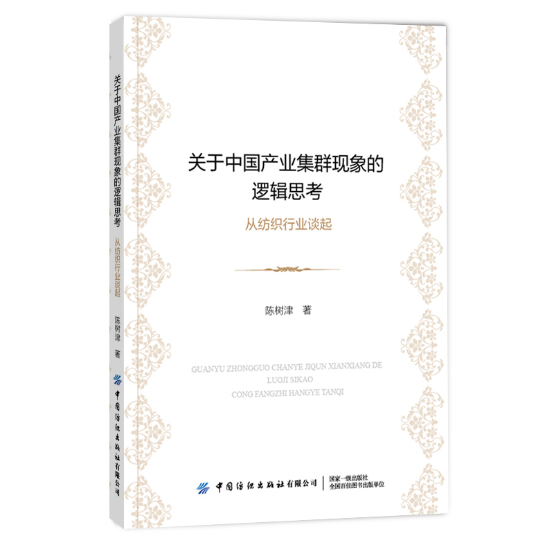 关于中国产业集群现象的逻辑思考——从纺织行业谈起