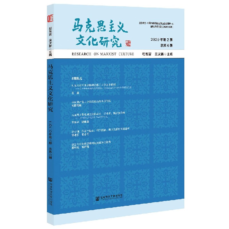 马克思主义文化研究（2020年第2期总第6期）