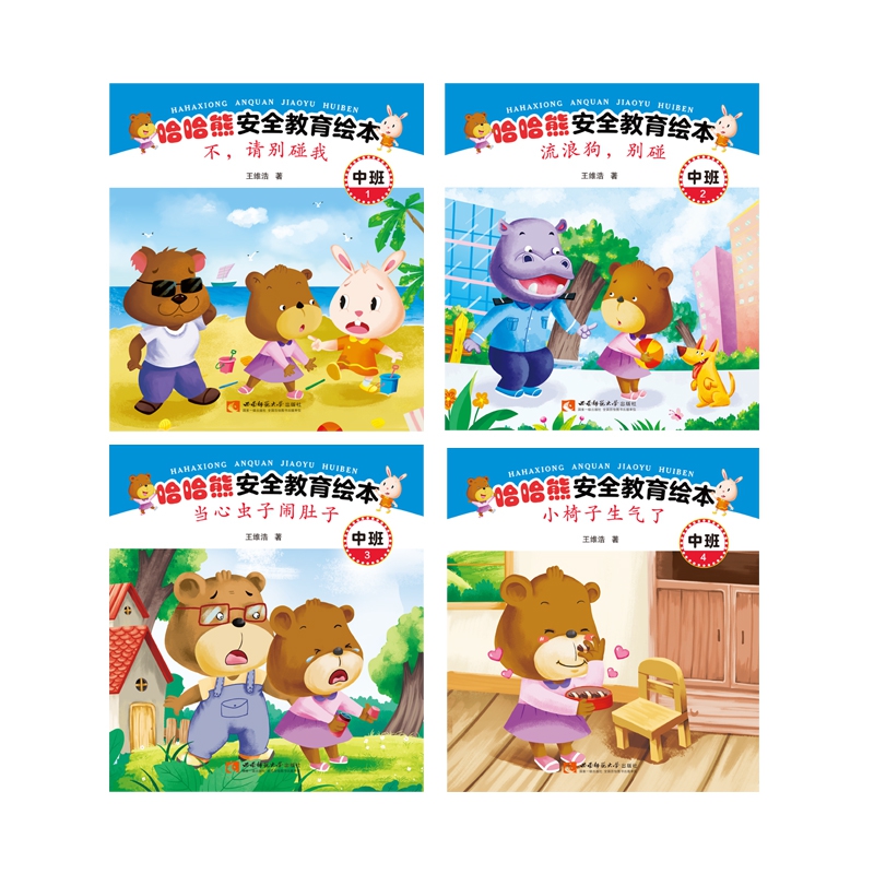 哈哈熊安全教育绘本·中班