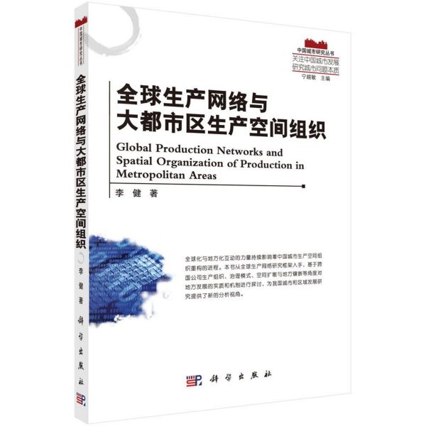 全球生产网络与大都市区生产空间组织/中国城市研究丛书