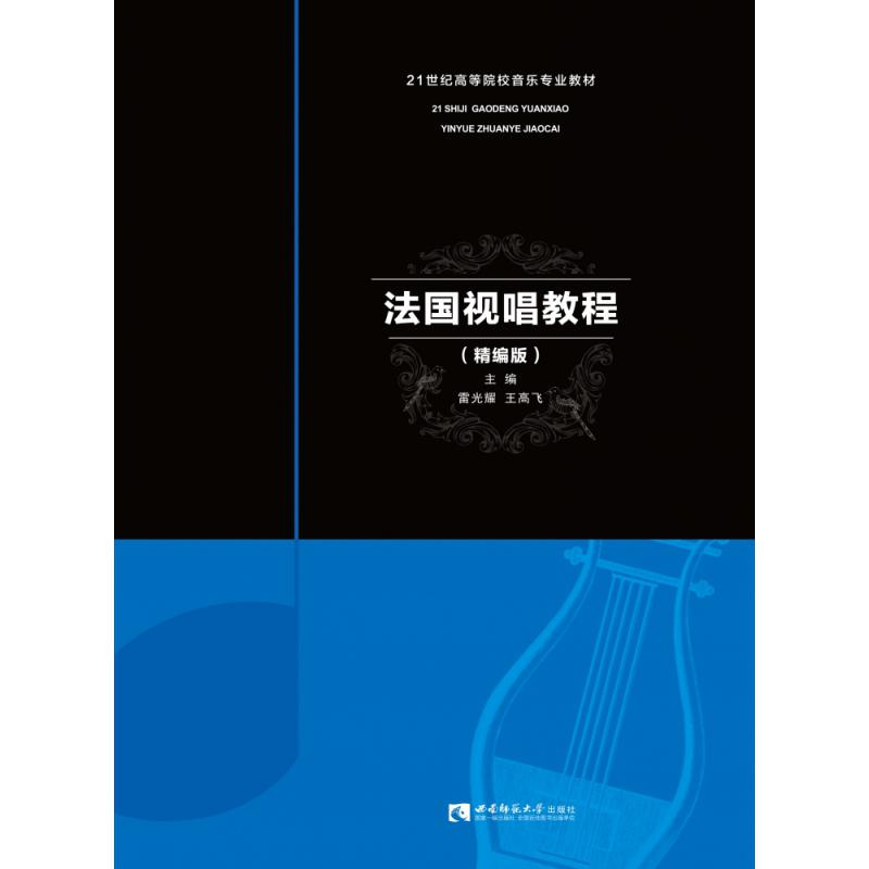 法国视唱教程（精编版）