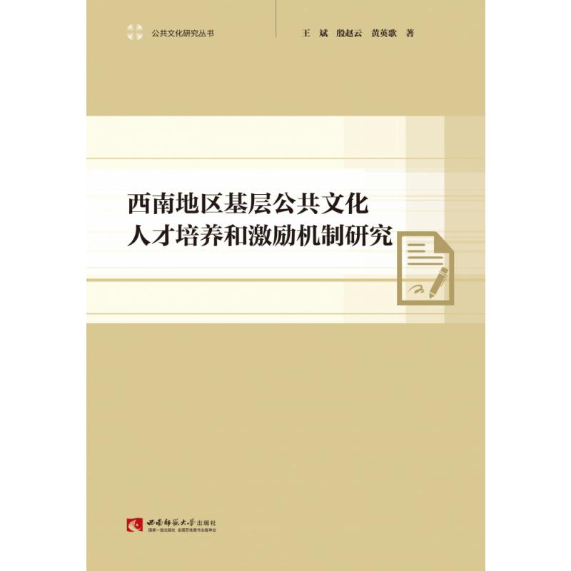 西南地区基层公共文化人才培养和激励机制研究