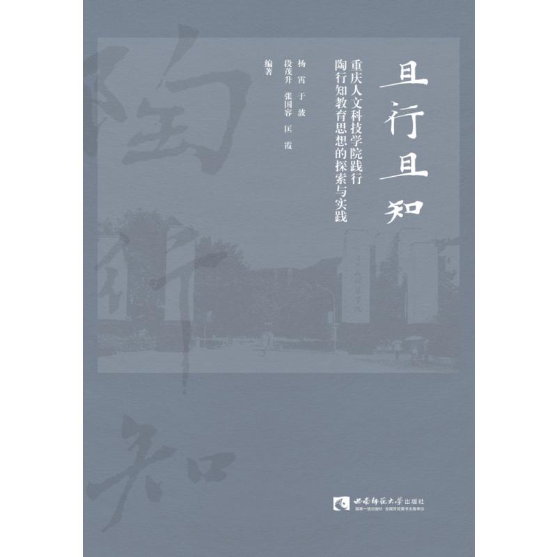 且行且知——重庆人文科技学院践行陶行知教育思想的探索与实践