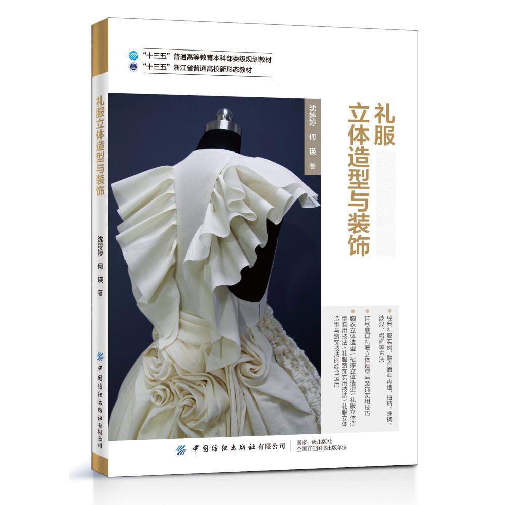 礼服立体造型与装饰
