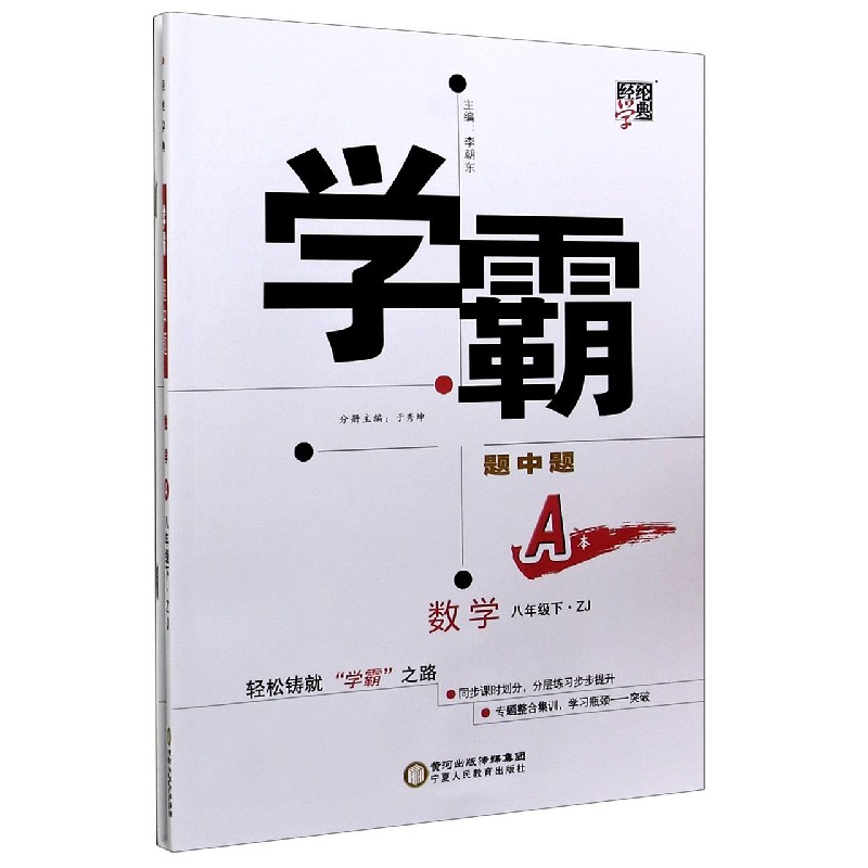 数学（8下ZJ第2次修订共2册）/学霸题中题