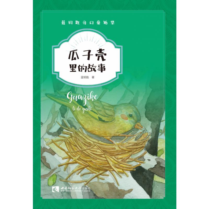 瓜子壳里的故事