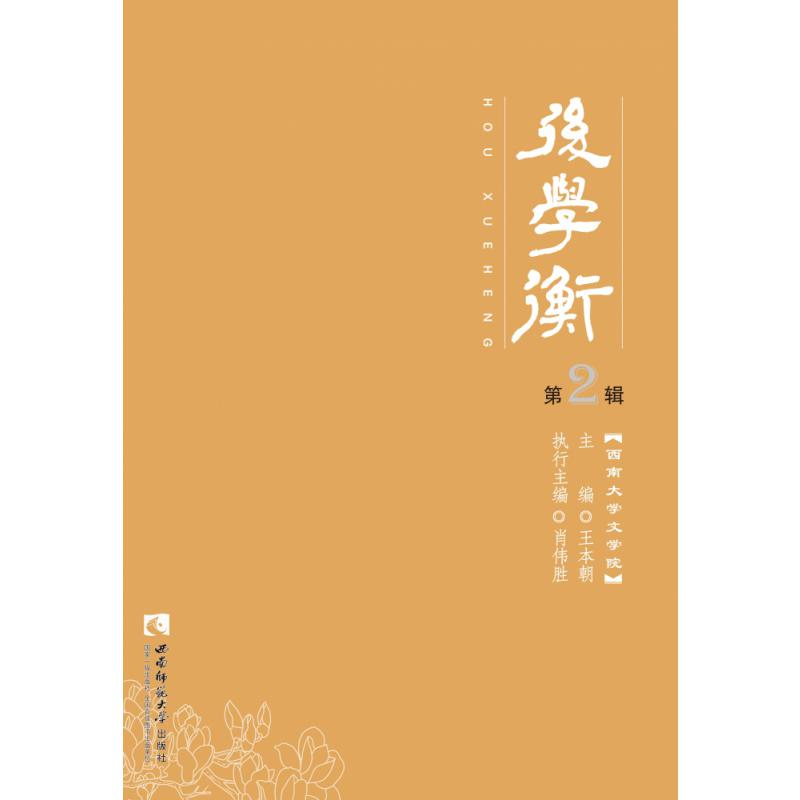 后学衡.第2辑