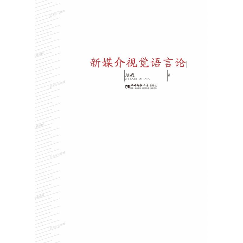 新媒介视觉语言论