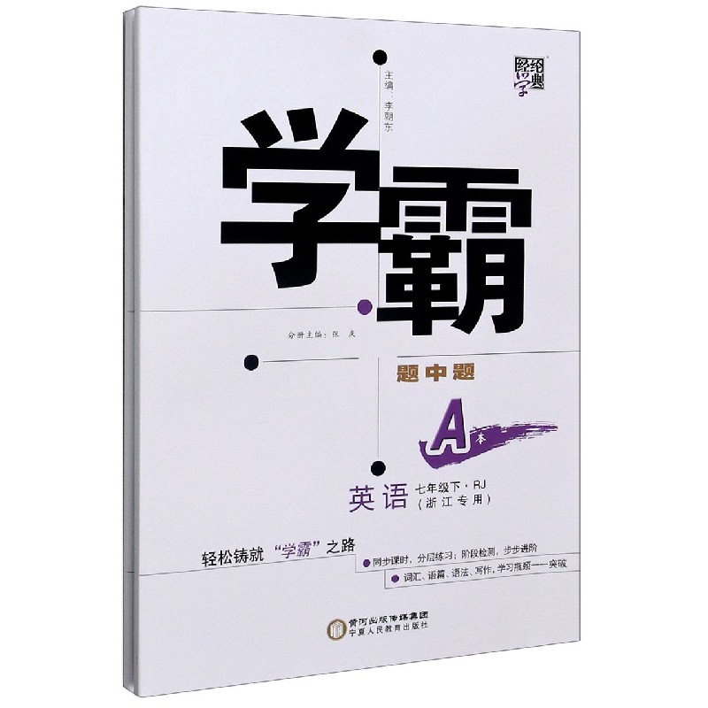 英语（7下RJ浙江专用共2册）/学霸题中题