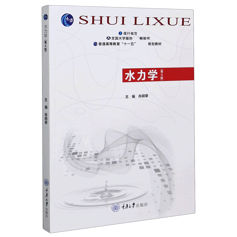 水力学（第4版普通高等教育十一五国家级规划教材）