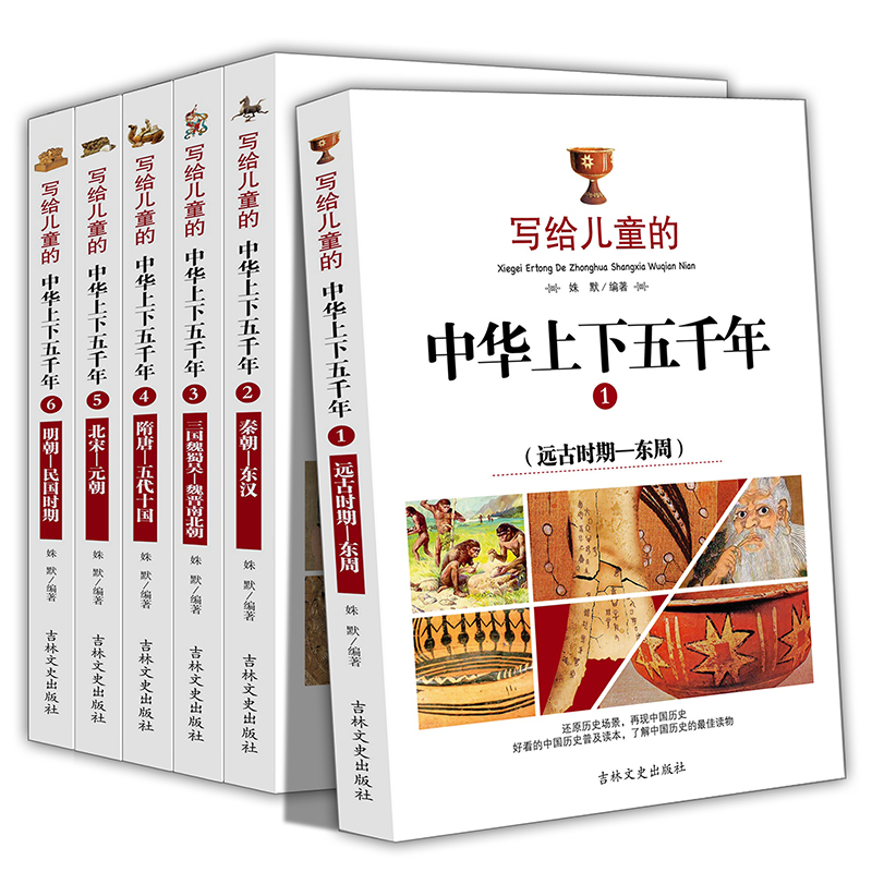 写给儿童的中华上下五千年（共6册）