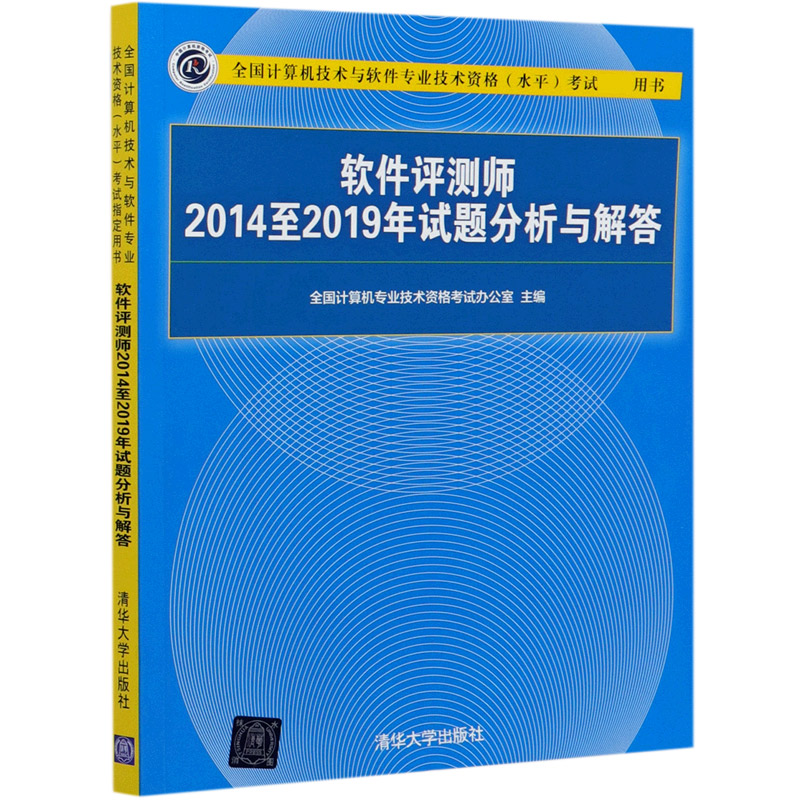 软件评测师2014至2019年试题分析与解答（全国计算机技术与软件专业技术资格水平考试指