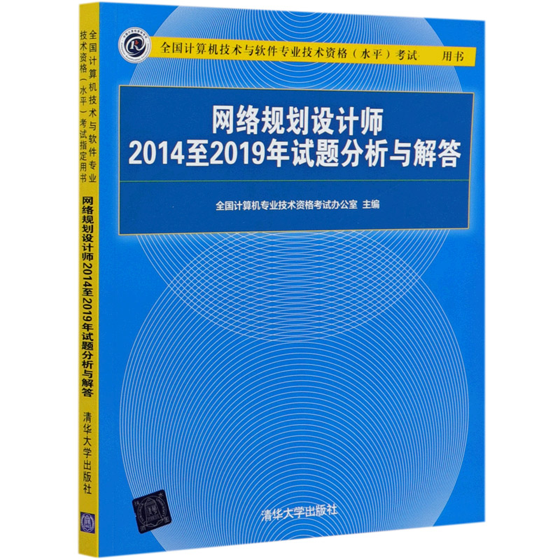 网络规划设计师2014至2019年试题分析与解答（全国计算机技术与软件专业技术资格水平考