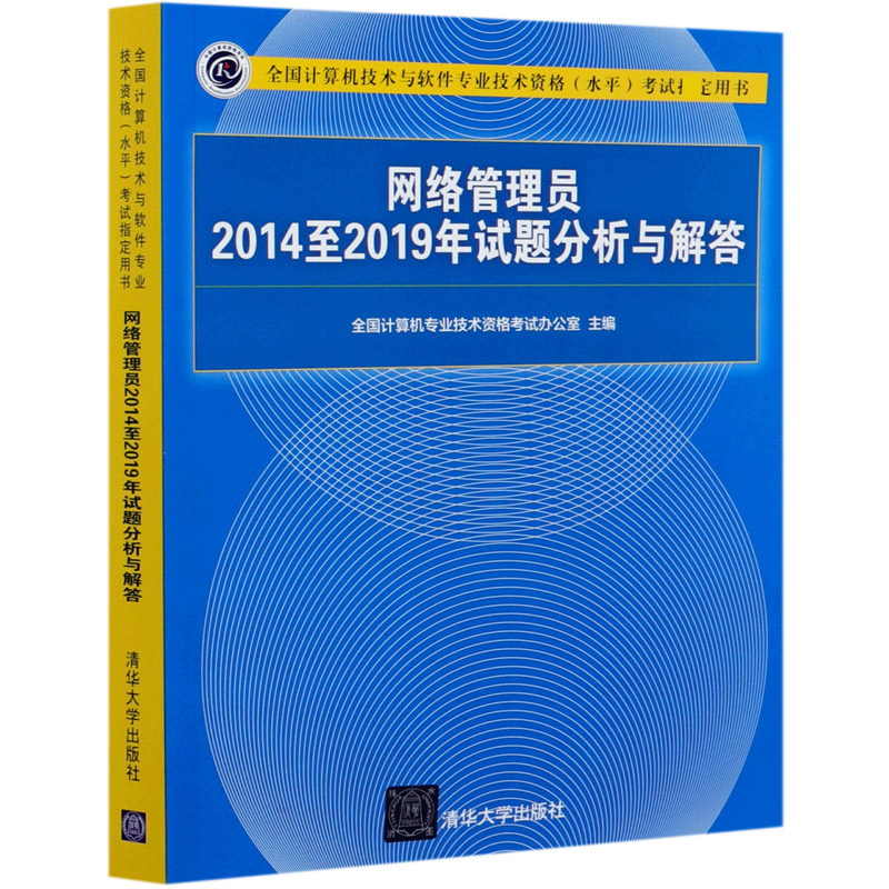 网络管理员2014至2019年试题分析与解答（全国计算机技术与软件专业技术资格水平考试指