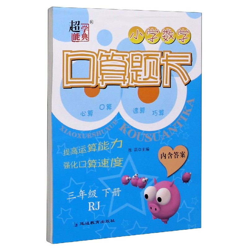 小学数学口算题卡（3下RJ）