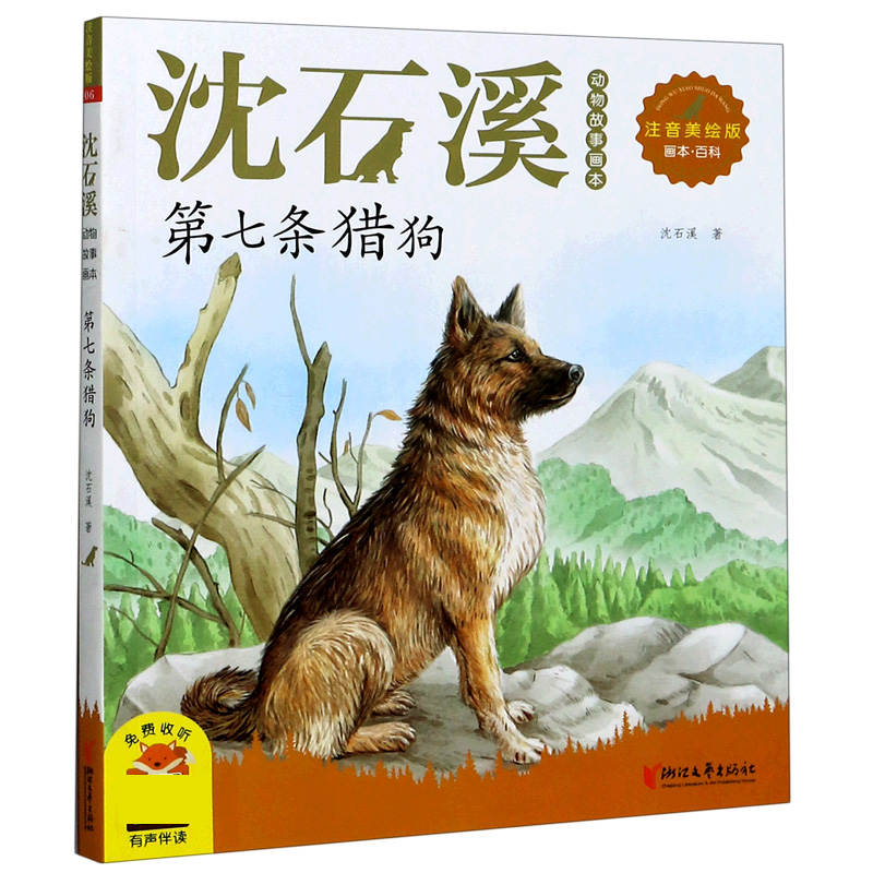 第七条猎狗（注音美绘版）/沈石溪动物故事画本